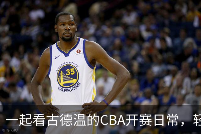 一起看古德温的CBA开赛日常，轻松拿下对手！